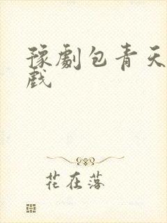 豫剧包青天全场戏