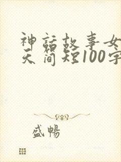 神话故事女娲补天简短100字