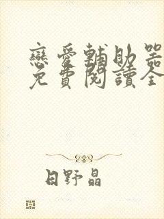 恋爱辅助器漫画免费阅读全部章节