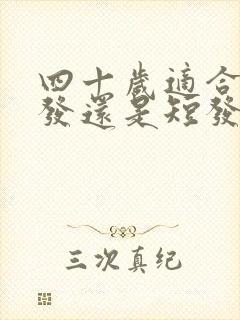 四十岁适合留长发还是短发