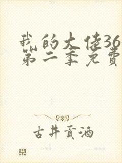 我的大佬365第二季免费观看