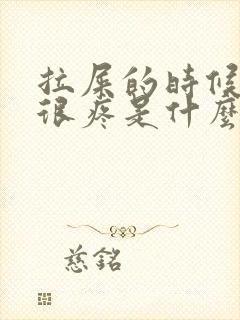 拉屎的时候肚子很疼是什么情况