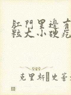 肛门里边有个米粒大小硬疙瘩