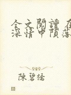 全文阅读 在他深情中陨落