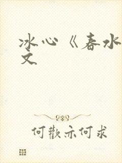 冰心《春水》原文封面