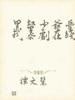 黑帮少爷爱上了我泰剧在线免费观看