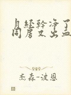 月经干净了几天同房又出血是怎么回事