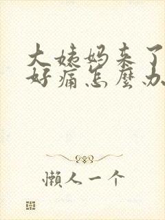 大姨妈来了肚子好痛怎么办缓解