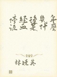 停经后几年又有流血是什么原因