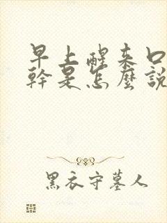 早上醒来口干舌干是怎么说回事