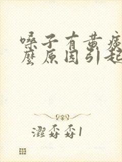 嗓子有黄痰是什么原因引起的