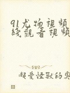 91尤物视频在线观看视频