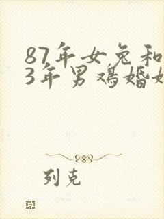 87年女兔和93年男鸡婚姻相配吗