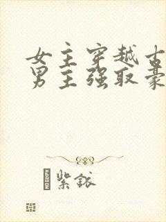 女主穿越古代被男主强取豪夺古言封面