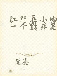 肛门长小肉球有一个点疼是怎么回事