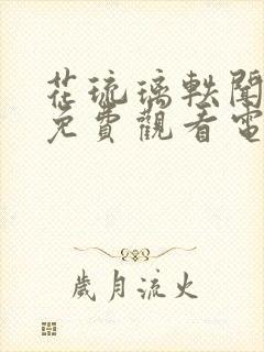 花琉璃轶闻高清免费观看电视剧全集