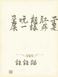 孕晚期肚子像拉屎一样疼是要生吗