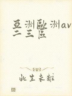 亚洲欧洲av一二三区