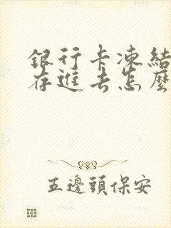 银行卡冻结了钱存进去怎么办