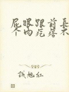 屁眼跟前长了一个肉疙瘩不痛不痒