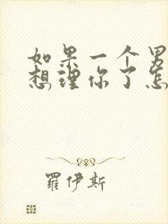 如果一个男人不想理你了怎样挽回他