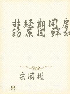 非经期同房出血的原因 鲜红