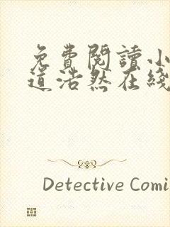 免费阅读小说大道浩然在线阅读全文