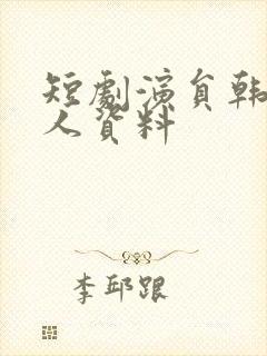 短剧演员韩琪个人资料封面