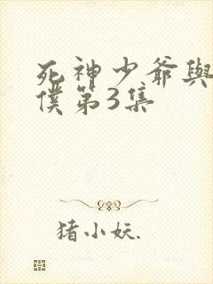 死神少爷与黑女仆第3集