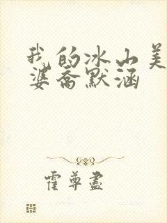 我的冰山美女老婆乔默涵