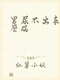 男尿不出来是什么病