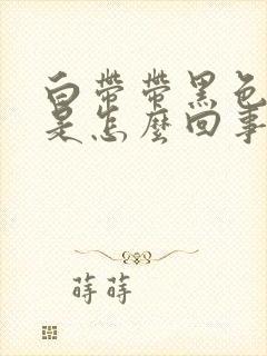 白带带黑色血丝是怎么回事