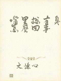 嘴里总有臭味是怎么回事