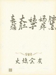 来大姨妈腰酸背痛肚子疼怎么缓解封面