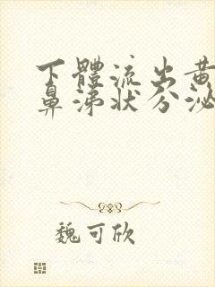 下体流出黄绿色鼻涕状分泌物