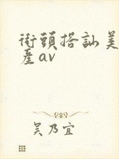 街头搭讪美女国产av