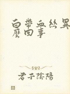 白带血丝异味怎么回事封面