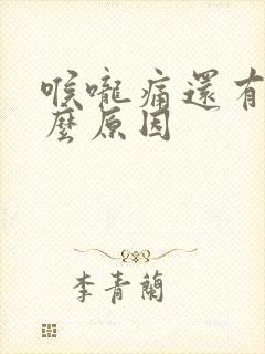 喉咙痛还有痰什么原因