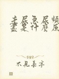 老尿急尿频尿不尽是什么原因?