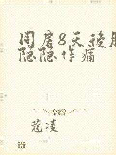 同房8天后肚子隐隐作痛封面