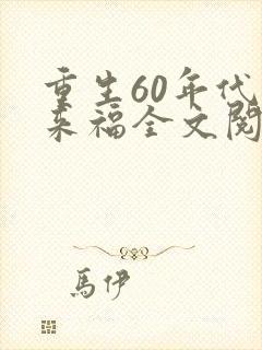 重生60年代李来福全文阅读免费