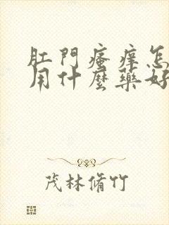 肛门瘙痒怎么办用什么药好封面