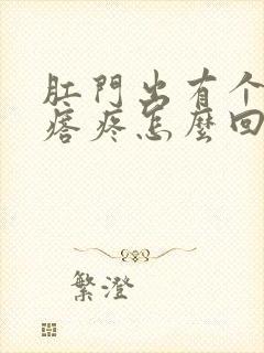 肛门出有个硬疙瘩疼怎么回事