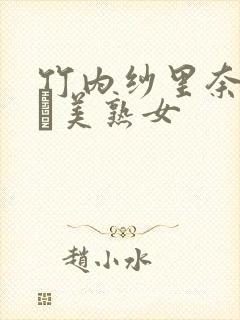 竹内纱里奈めぞん美熟女