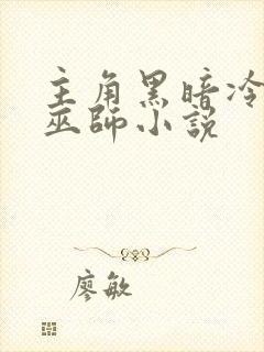 主角黑暗冷血的巫师小说