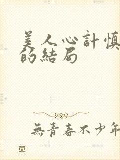 美人心计慎夫人的结局封面