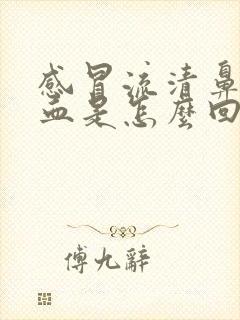 感冒流清鼻涕有血是怎么回事