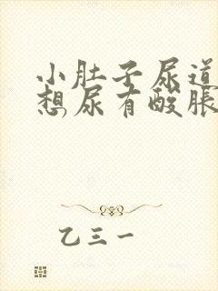 小肚子尿道坠胀想尿有酸胀感怎么回事