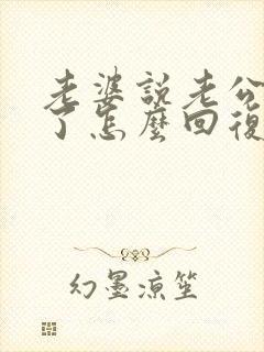 老婆说老公辛苦了怎么回复老婆