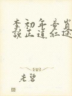 李初年童肖媛小说正道红途